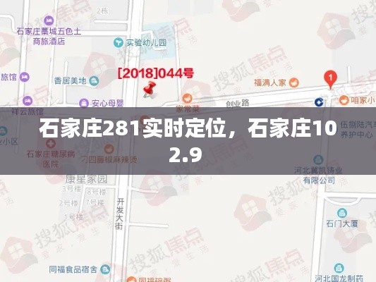 石家莊281實(shí)時(shí)定位，石家莊102.9 