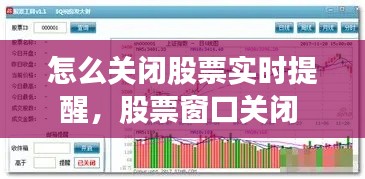怎么關(guān)閉股票實(shí)時(shí)提醒，股票窗口關(guān)閉 