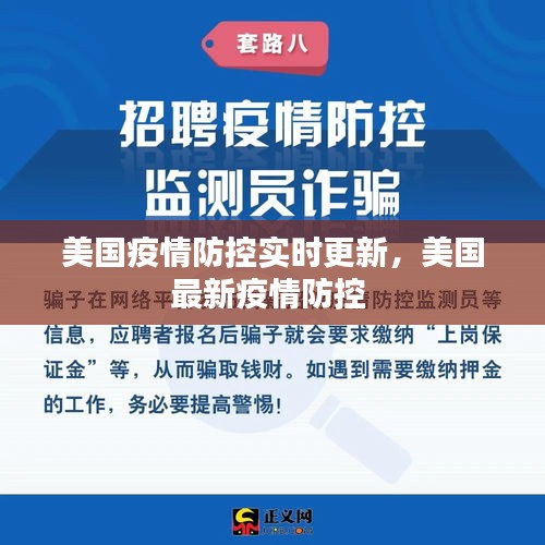 美國(guó)疫情防控實(shí)時(shí)更新，美國(guó)最新疫情防控 