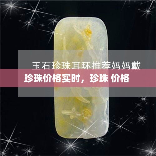 珍珠價格實時，珍珠 價格 