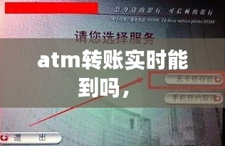 atm轉(zhuǎn)賬實(shí)時(shí)能到嗎， 