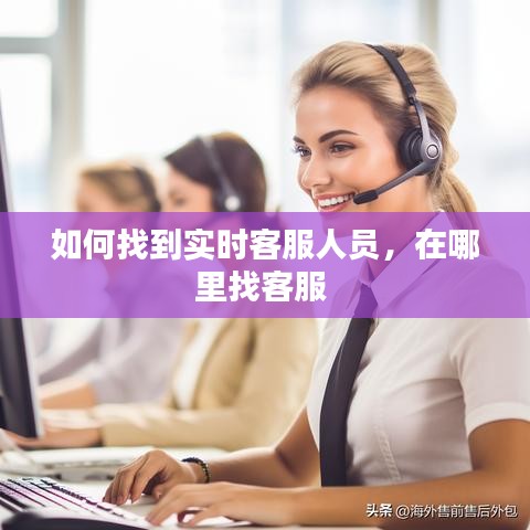 如何找到實(shí)時(shí)客服人員，在哪里找客服 