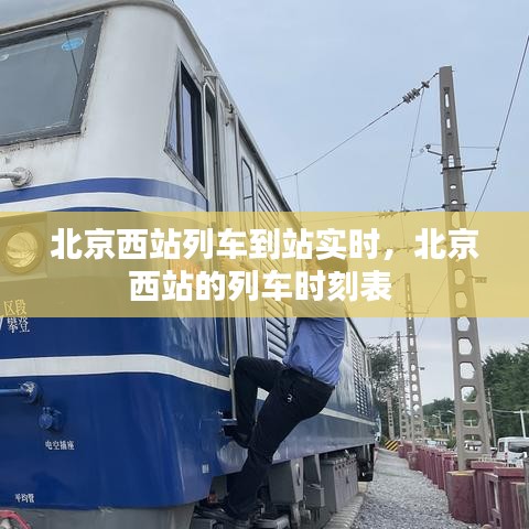北京西站列車到站實時，北京西站的列車時刻表 