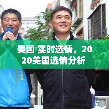 美國 實時選情，2020美國選情分析 
