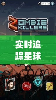 實(shí)時(shí)追蹤星球殺手游戲，實(shí)時(shí)追蹤星球殺手游戲攻略 