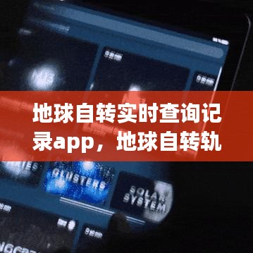 地球自轉(zhuǎn)實(shí)時查詢記錄app，地球自轉(zhuǎn)軌跡 