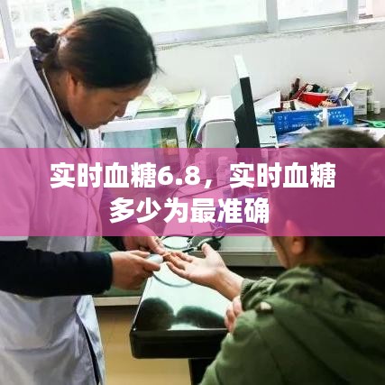 實(shí)時(shí)血糖6.8，實(shí)時(shí)血糖多少為最準(zhǔn)確 