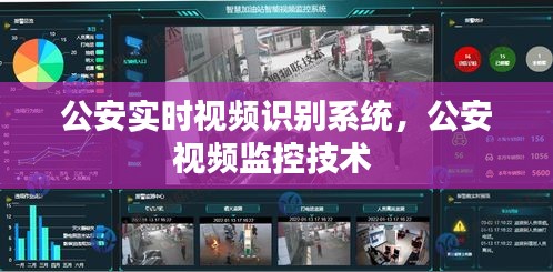 公安實(shí)時(shí)視頻識別系統(tǒng)，公安視頻監(jiān)控技術(shù) 