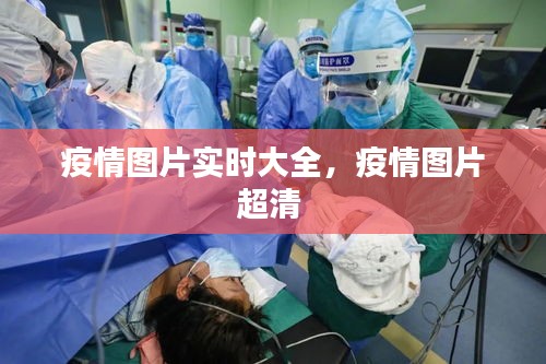 疫情圖片實(shí)時大全，疫情圖片超清 
