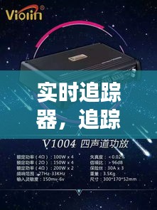 實(shí)時(shí)追蹤器，追蹤器跟蹤 