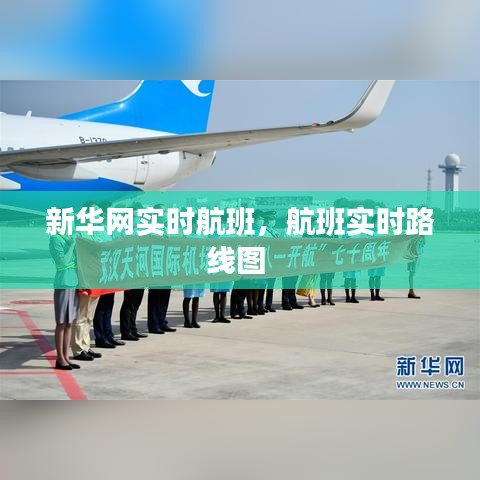 新華網(wǎng)實時航班，航班實時路線圖 