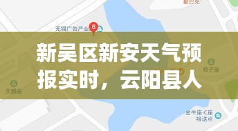 新吳區(qū)新安天氣預(yù)報(bào)實(shí)時(shí)，云陽縣人力資源和社會(huì)保障局 
