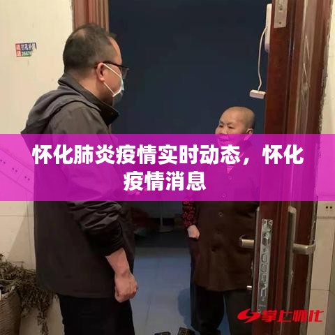 懷化肺炎疫情實時動態(tài)，懷化疫情消息 