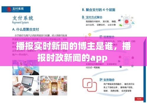 播報實時新聞的博主是誰，播報時政新聞的app 