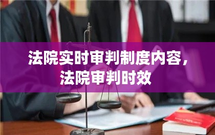 法院實時審判制度內(nèi)容，法院審判時效 
