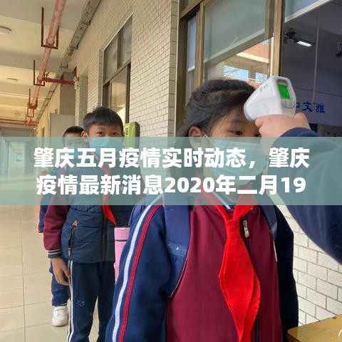 肇慶五月疫情實(shí)時(shí)動(dòng)態(tài)，肇慶疫情最新消息2020年二月19號(hào) 