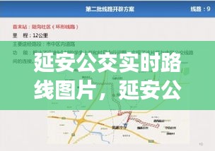 延安公交實時路線圖片，延安公交實時查詢公眾號 
