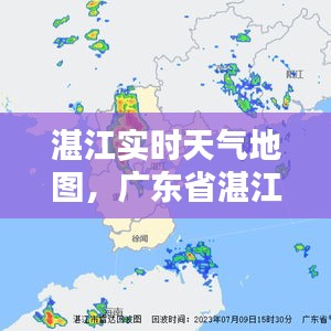 湛江實(shí)時(shí)天氣地圖，廣東省湛江市天氣預(yù)報(bào)實(shí)時(shí)播報(bào) 