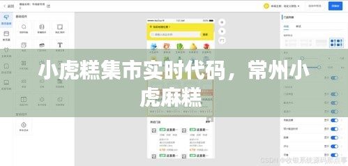 小虎糕集市實(shí)時代碼，常州小虎麻糕 