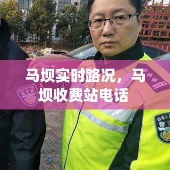 馬壩實時路況，馬壩收費站電話 