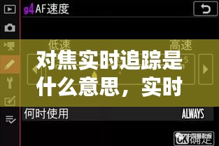 對(duì)焦實(shí)時(shí)追蹤是什么意思，實(shí)時(shí)對(duì)焦和快速對(duì)焦 