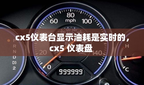 cx5儀表臺(tái)顯示油耗是實(shí)時(shí)的，cx5 儀表盤(pán) 