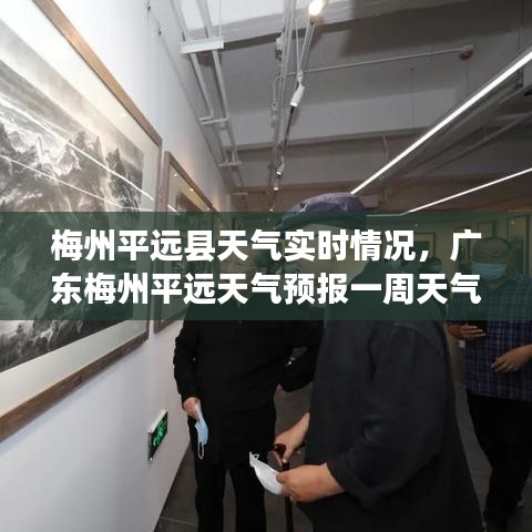 梅州平遠(yuǎn)縣天氣實(shí)時(shí)情況，廣東梅州平遠(yuǎn)天氣預(yù)報(bào)一周天氣 