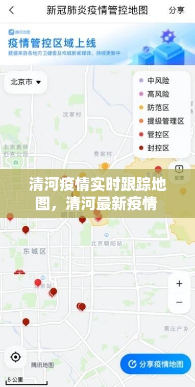 清河疫情實(shí)時(shí)跟蹤地圖，清河最新疫情 