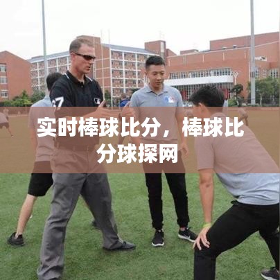 實(shí)時(shí)棒球比分，棒球比分球探網(wǎng) 