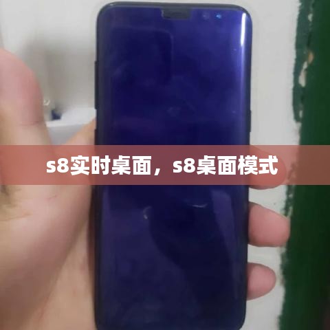s8實(shí)時(shí)桌面，s8桌面模式 