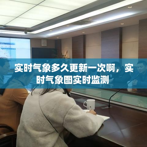實(shí)時(shí)氣象多久更新一次啊，實(shí)時(shí)氣象圖實(shí)時(shí)監(jiān)測(cè) 