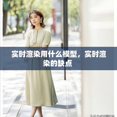 實時渲染用什么模型，實時渲染的缺點 