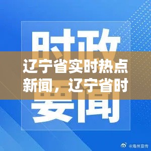 遼寧省實時熱點新聞，遼寧省時政要聞 