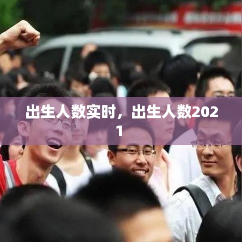 出生人數(shù)實(shí)時(shí)，出生人數(shù)2021 