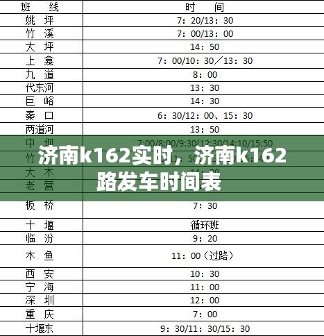 濟南k162實時，濟南k162路發(fā)車時間表 