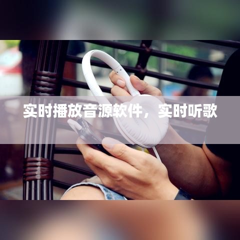 實(shí)時(shí)播放音源軟件，實(shí)時(shí)聽歌 