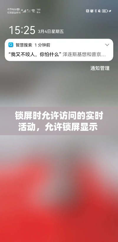 鎖屏時允許訪問的實時活動，允許鎖屏顯示 