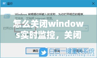 怎么關(guān)閉windows實(shí)時(shí)監(jiān)控，關(guān)閉win10實(shí)時(shí)監(jiān)控 