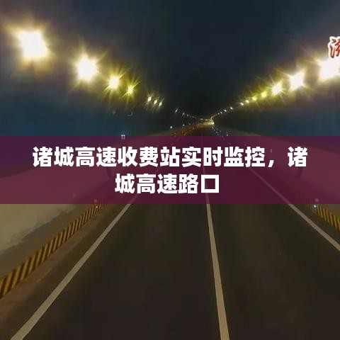 諸城高速收費(fèi)站實(shí)時(shí)監(jiān)控，諸城高速路口 