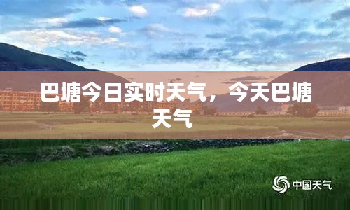 巴塘今日實(shí)時天氣，今天巴塘天氣 