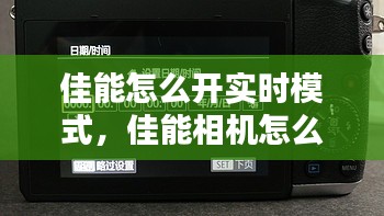 佳能怎么開實(shí)時(shí)模式，佳能相機(jī)怎么設(shè)置顯示屏實(shí)時(shí)顯示 