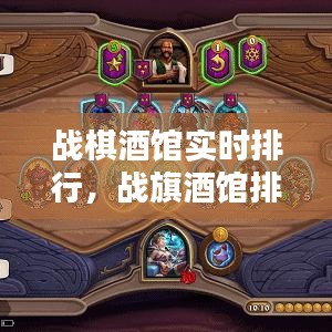 戰(zhàn)棋酒館實(shí)時(shí)排行，戰(zhàn)旗酒館排名 