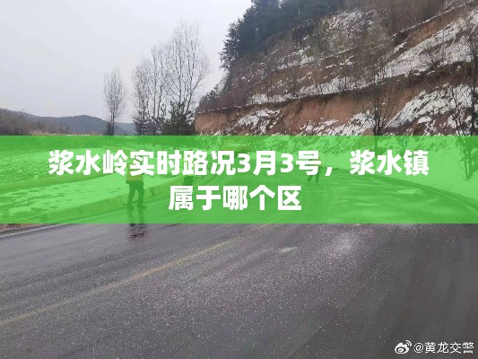 漿水嶺實時路況3月3號，漿水鎮(zhèn)屬于哪個區(qū) 