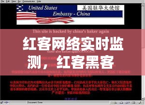 紅客網(wǎng)絡(luò)實(shí)時(shí)監(jiān)測，紅客黑客 