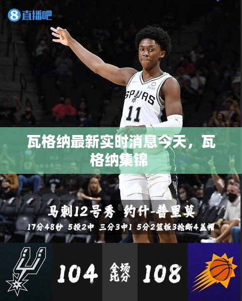 瓦格納最新實(shí)時(shí)消息今天，瓦格納集錦 