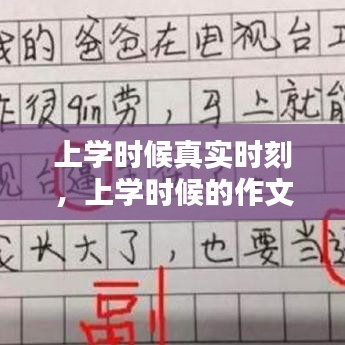 上學(xué)時候真實(shí)時刻，上學(xué)時候的作文 