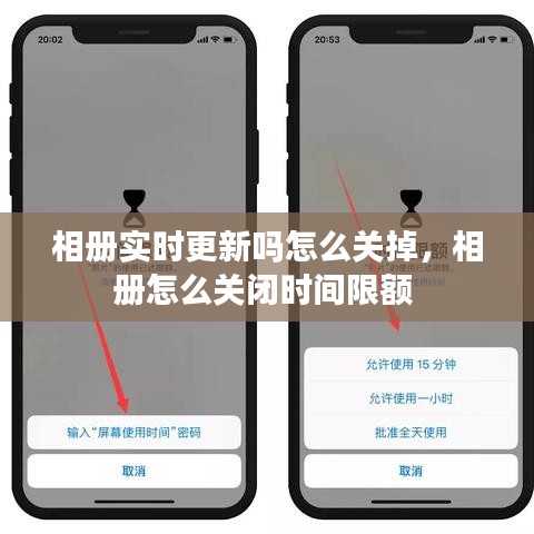 相冊實(shí)時(shí)更新嗎怎么關(guān)掉，相冊怎么關(guān)閉時(shí)間限額 