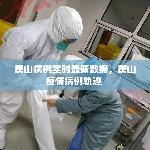 唐山病例實時最新數(shù)據(jù)，唐山疫情病例軌跡 