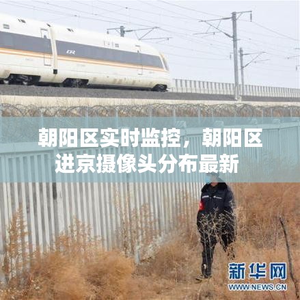 朝陽區(qū)實(shí)時(shí)監(jiān)控，朝陽區(qū)進(jìn)京攝像頭分布最新 