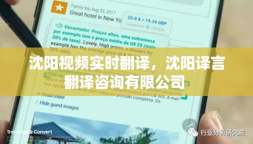 沈陽視頻實時翻譯，沈陽譯言翻譯咨詢有限公司 